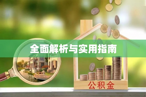 修文全面解析与实用指南
