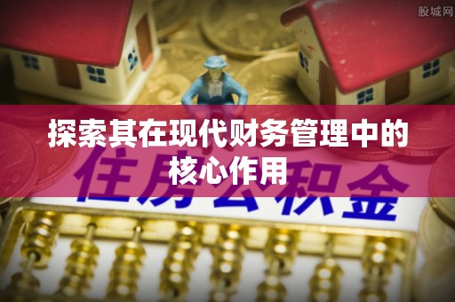修文探索其在现代财务管理中的核心作用