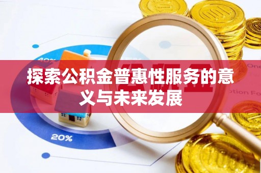 修文探索公积金普惠性服务的意义与未来发展