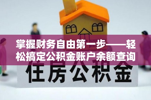 修文掌握财务自由第一步——轻松搞定公积金账户余额查询的方法与技巧