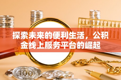 修文探索未来的便利生活，公积金线上服务平台的崛起