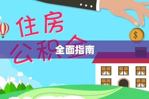 修文全面指南