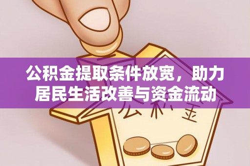 修文公积金提取条件放宽，助力居民生活改善与资金流动