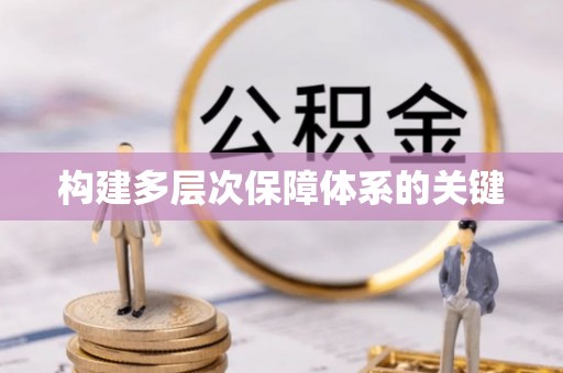 修文构建多层次保障体系的关键