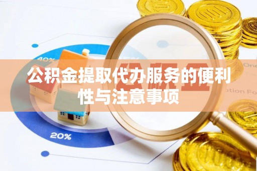 修文公积金提取代办服务的便利性与注意事项