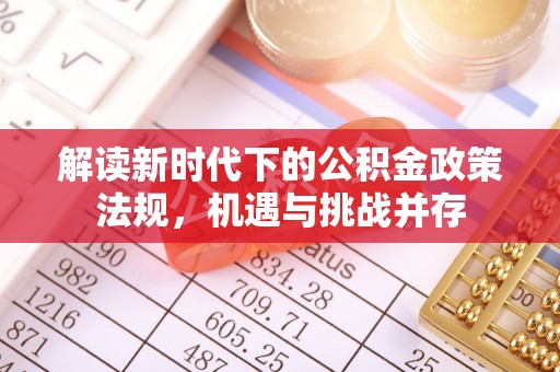 修文解读新时代下的公积金政策法规，机遇与挑战并存