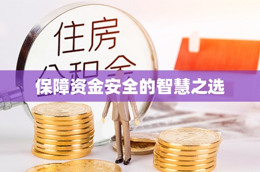 修文保障资金安全的智慧之选