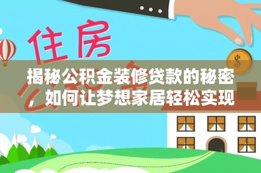 修文揭秘公积金装修贷款的秘密，如何让梦想家居轻松实现？