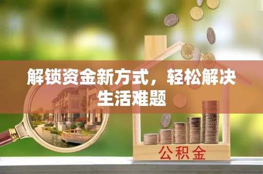 修文解锁资金新方式，轻松解决生活难题