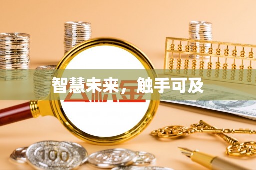 修文智慧未来，触手可及