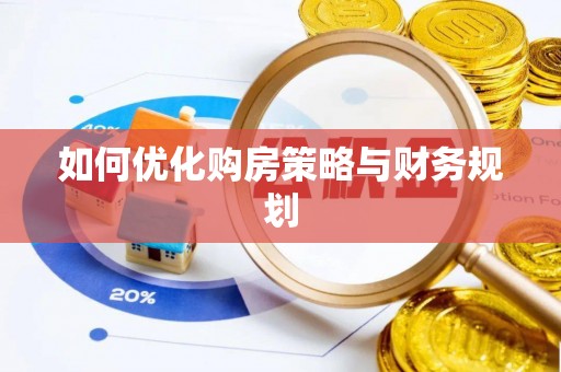 修文如何优化购房策略与财务规划