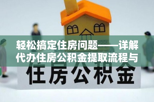 修文轻松搞定住房问题——详解代办住房公积金提取流程与技巧