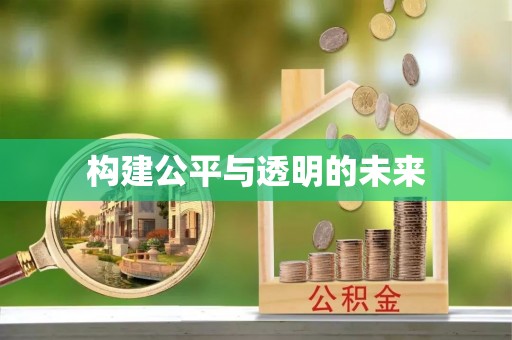 修文构建公平与透明的未来