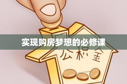 修文实现购房梦想的必修课