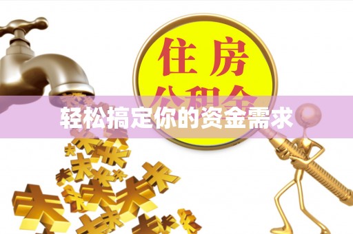 修文轻松搞定你的资金需求