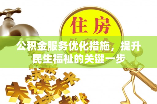 修文公积金服务优化措施，提升民生福祉的关键一步