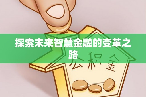 修文探索未来智慧金融的变革之路