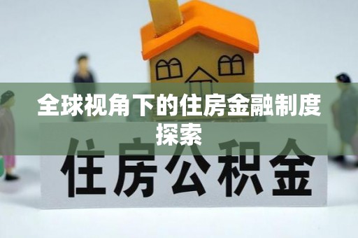 修文全球视角下的住房金融制度探索