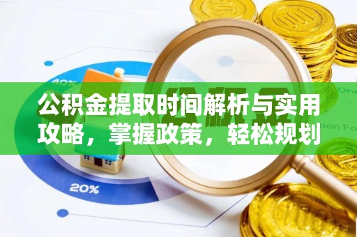 修文公积金提取时间解析与实用攻略，掌握政策，轻松规划未来
