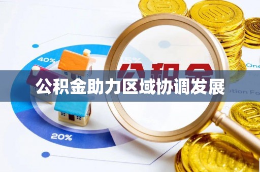 修文公积金助力区域协调发展