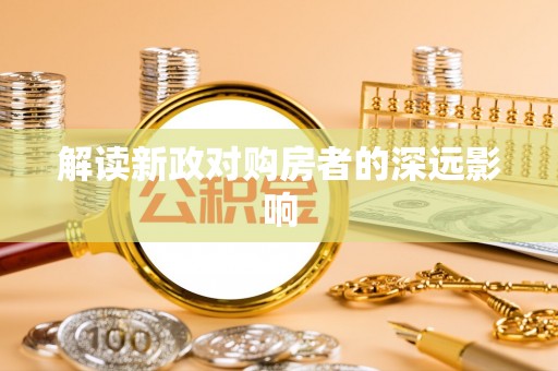 修文解读新政对购房者的深远影响