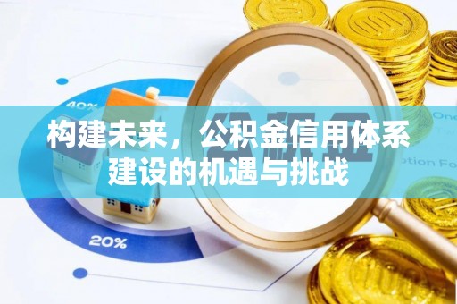 修文构建未来，公积金信用体系建设的机遇与挑战