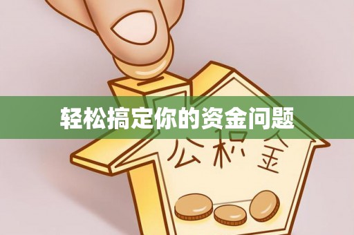 修文轻松搞定你的资金问题