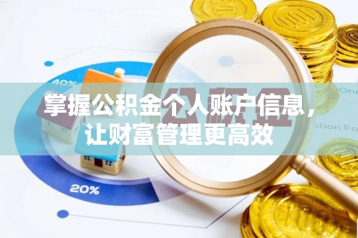 修文掌握公积金个人账户信息，让财富管理更高效