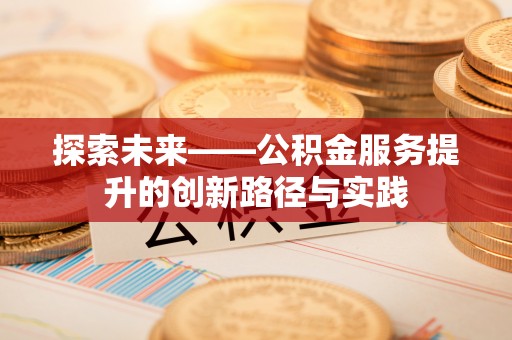 修文探索未来——公积金服务提升的创新路径与实践