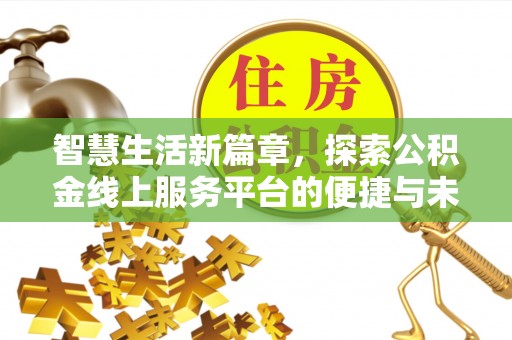 修文智慧生活新篇章，探索公积金线上服务平台的便捷与未来