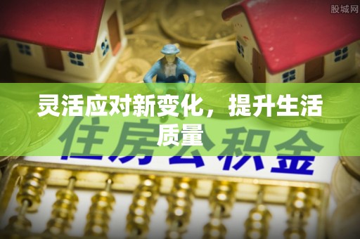修文灵活应对新变化，提升生活质量