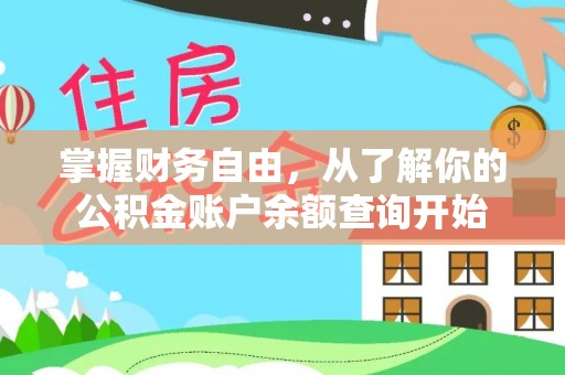 修文掌握财务自由，从了解你的公积金账户余额查询开始
