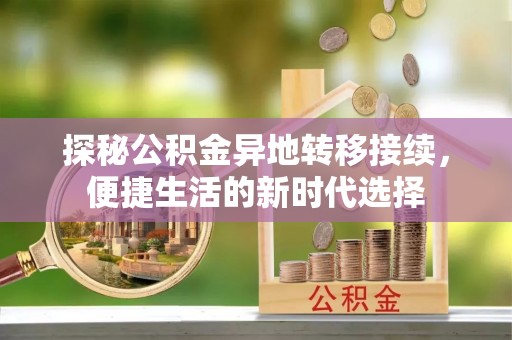 修文探秘公积金异地转移接续，便捷生活的新时代选择