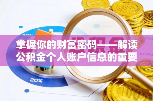 修文掌握你的财富密码——解读公积金个人账户信息的重要性