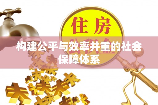 修文构建公平与效率并重的社会保障体系