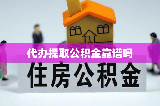 修文代办提取公积金靠谱吗