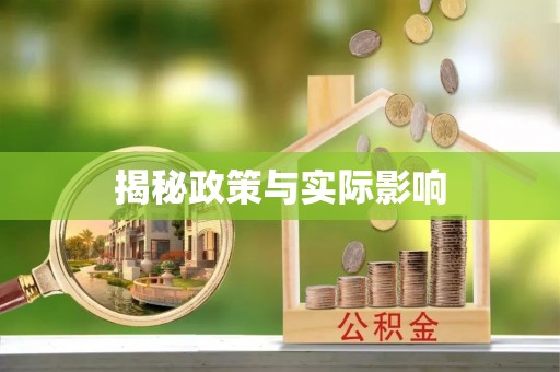 修文揭秘政策与实际影响