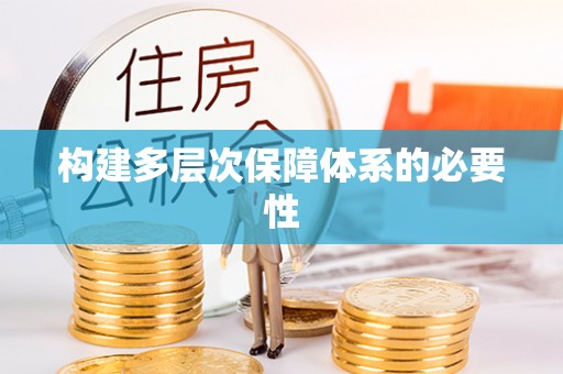 修文构建多层次保障体系的必要性