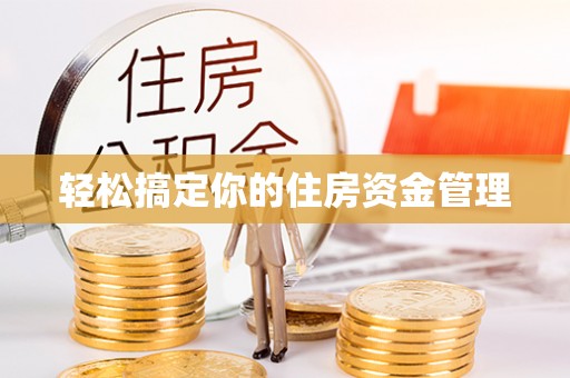 修文轻松搞定你的住房资金管理