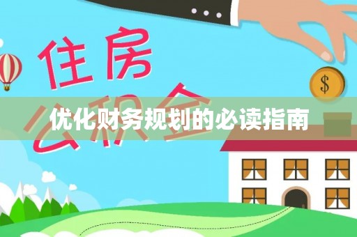 修文优化财务规划的必读指南