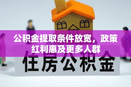 修文公积金提取条件放宽，政策红利惠及更多人群