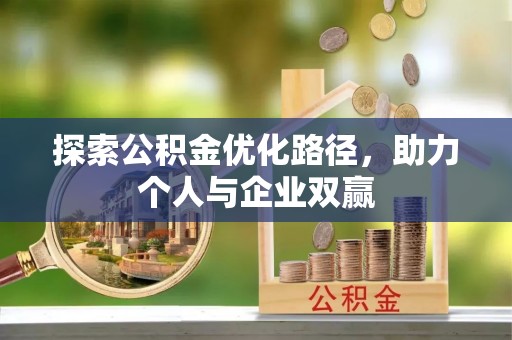 修文探索公积金优化路径，助力个人与企业双赢