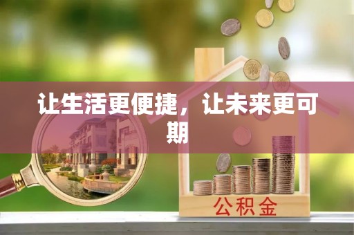 修文让生活更便捷，让未来更可期
