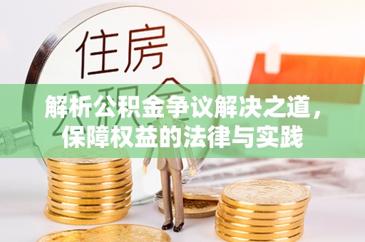 修文解析公积金争议解决之道，保障权益的法律与实践