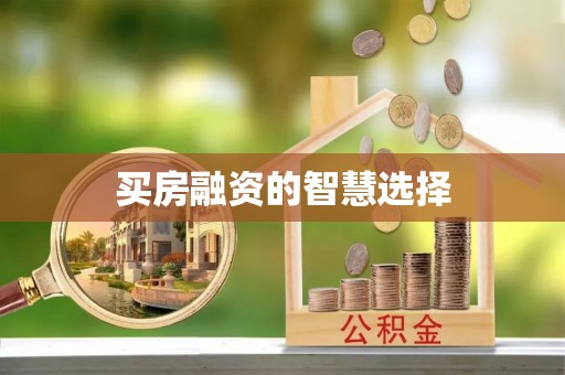 修文买房融资的智慧选择