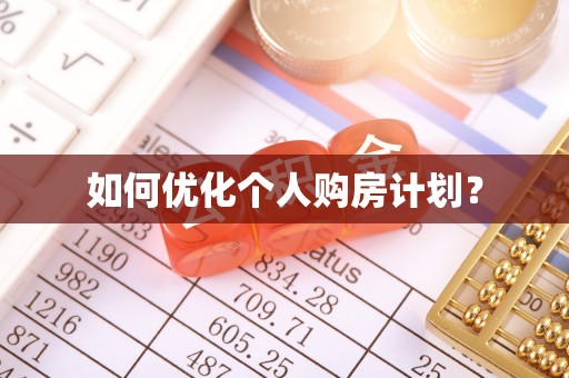 修文如何优化个人购房计划？