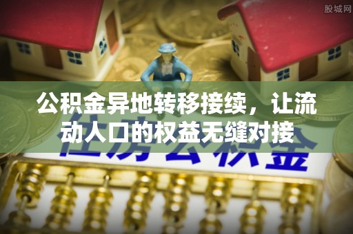 修文公积金异地转移接续，让流动人口的权益无缝对接