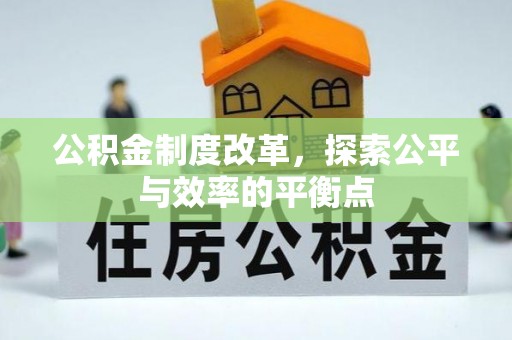 修文公积金制度改革，探索公平与效率的平衡点