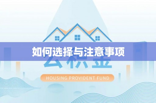 修文如何选择与注意事项