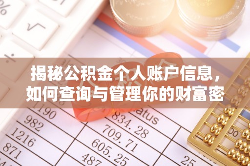 修文揭秘公积金个人账户信息，如何查询与管理你的财富密码